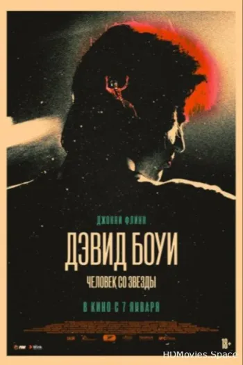 Дэвид Боуи. Человек со звезды 2019