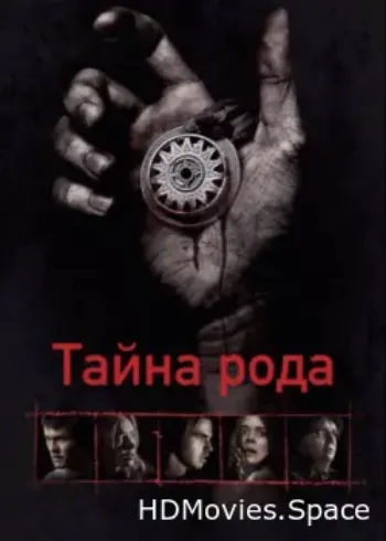 Тайна рода 2013