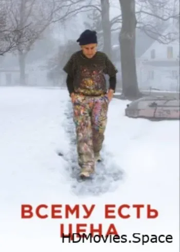 Всему есть цена 2018