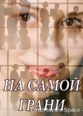 На самой грани 2018