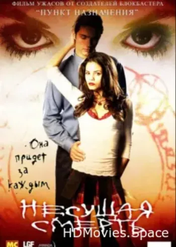 Несущая смерть 2005