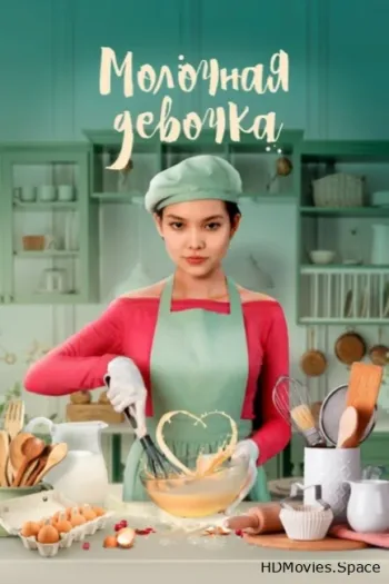 Молочная девочка