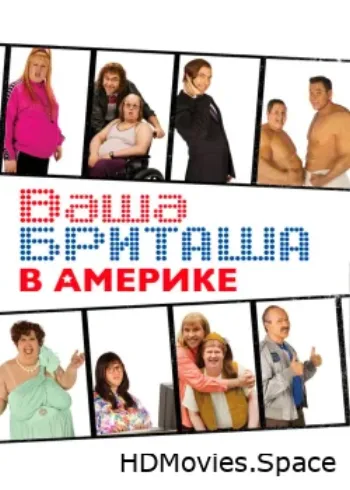 Ваша Бриташа в Америке 2008