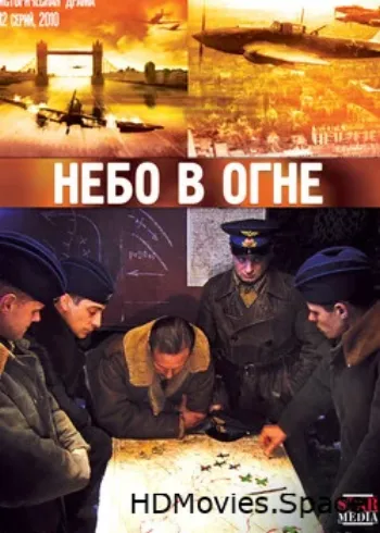 Небо в огне 2010
