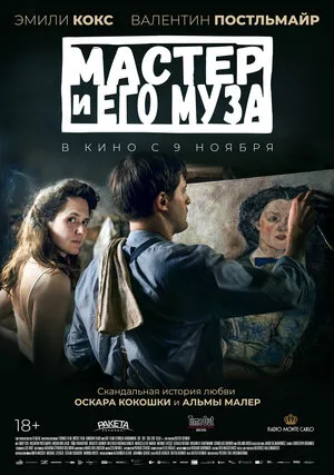 Мастер и его муза 2022