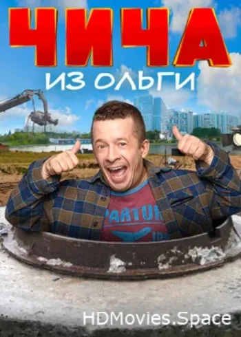 Чича из «Ольги» 2020