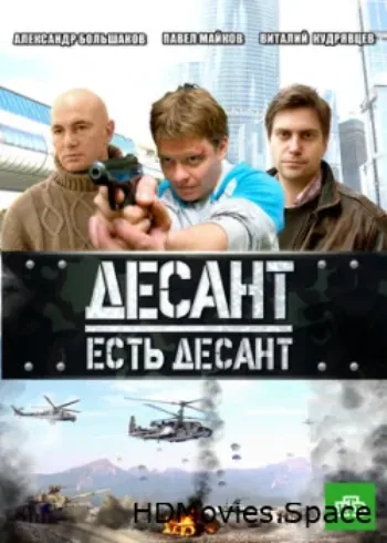 Десант есть десант 2010
