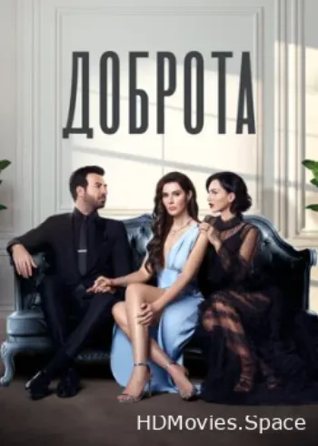 Доброта 2022