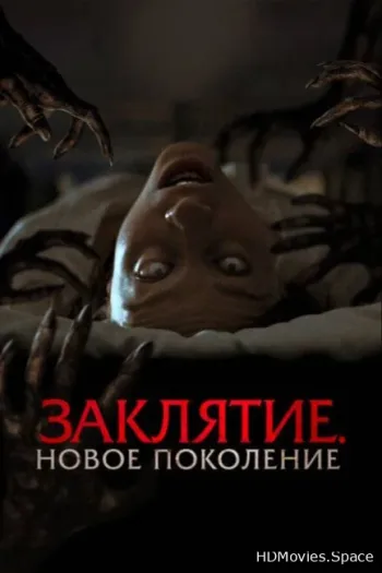 Заклятие. Новое поколение