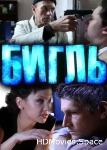 Бигль 2012
