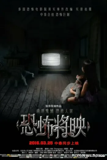Страх близко