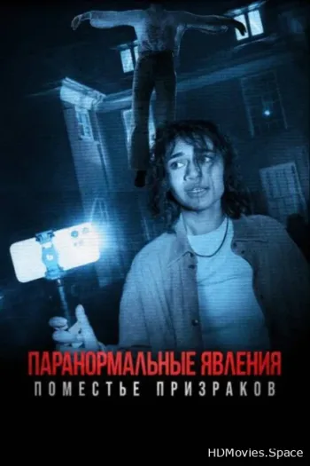 Паранормальные явления. Поместье призраков