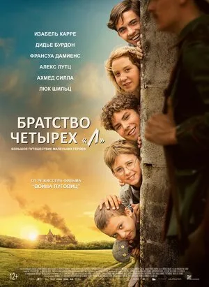 Братство четырёх «Л» 2023