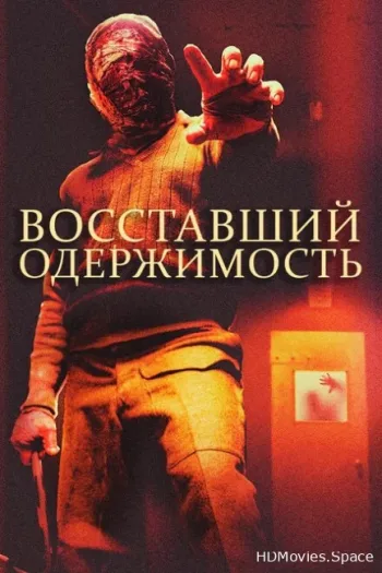 Восставший: Одержимость 2019