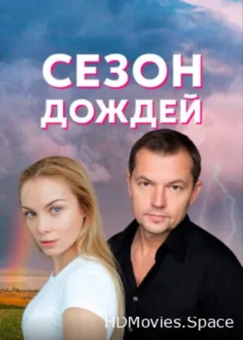 Сезон дождей 2018