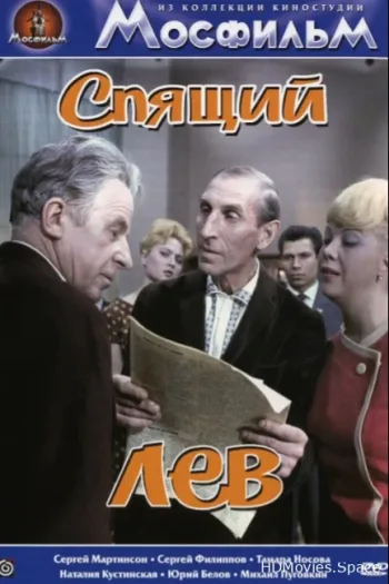 Спящий лев