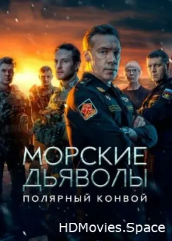 Морские дьяволы. Полярный конвой 2024