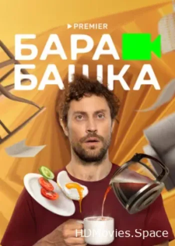 Барабашка 2022