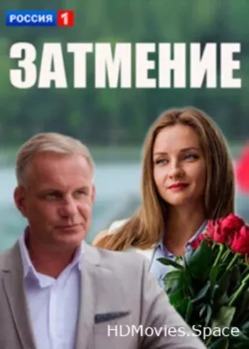 Затмение 2016