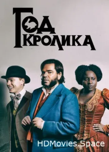 Год кролика 2019