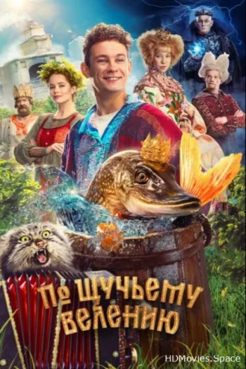 По щучьему велению 2023
