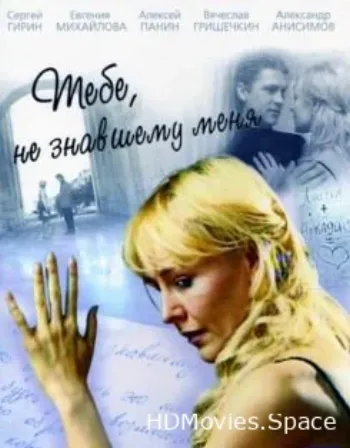 Тебе, не знавшему меня 2005