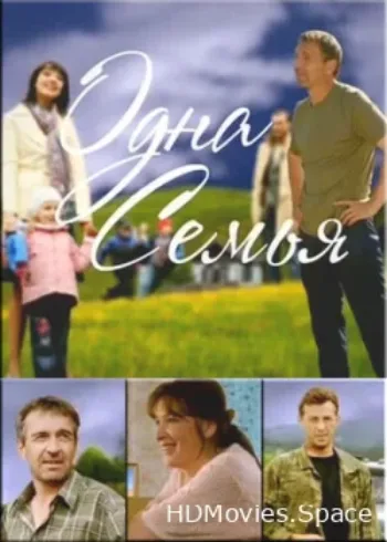 Одна семья 2009