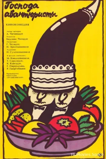 Господа авантюристы