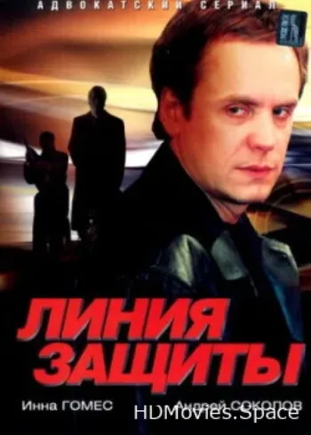 Линия защиты 2002