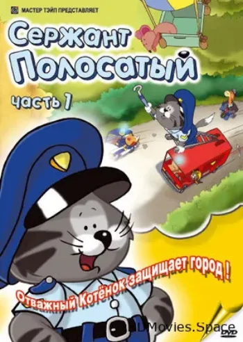 Сержант Полосатый 2002