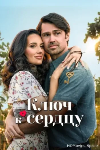 Ключ к сердцу