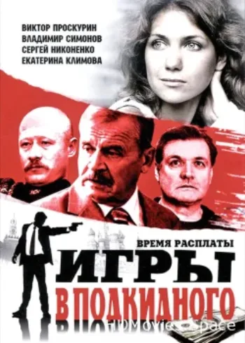 Игры в подкидного 2001