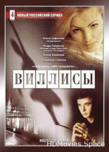Виллисы 2002