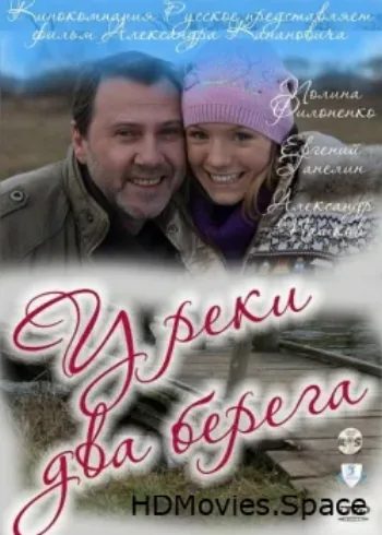 У реки два берега 2011
