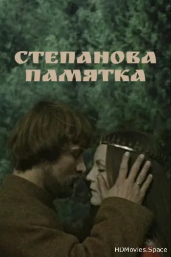 Степанова памятка