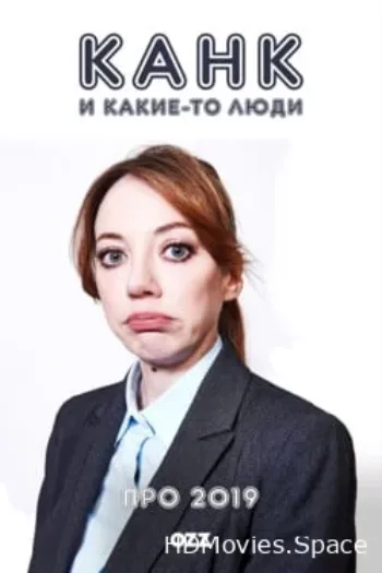 Канк и другие люди в 2019 году