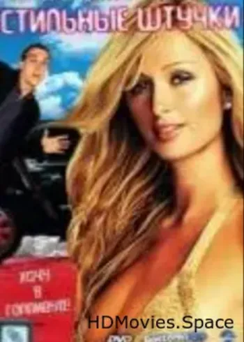Стильные штучки 2006