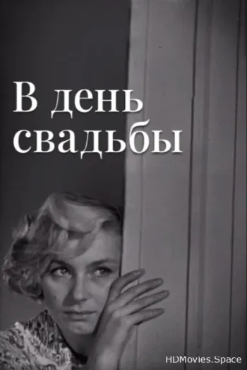В день свадьбы