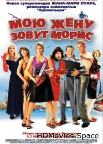 Мою жену зовут Морис 2002