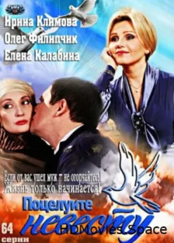 Поцелуйте невесту 2013