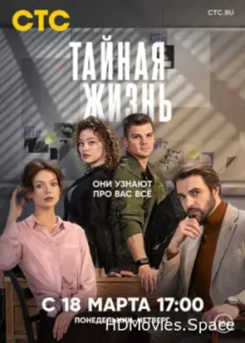 Тайная жизнь 2023