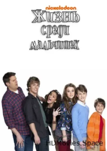 Жизнь среди мальчишек 2011