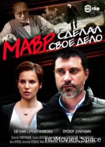 Мавр сделал своё дело 2016