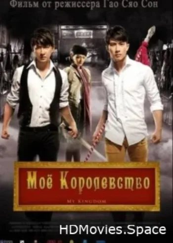 Мое королевство 2011