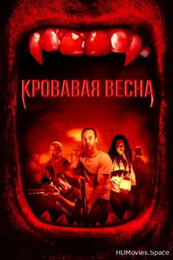 Кровавая весна