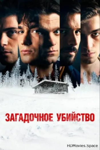 Загадочное убийство