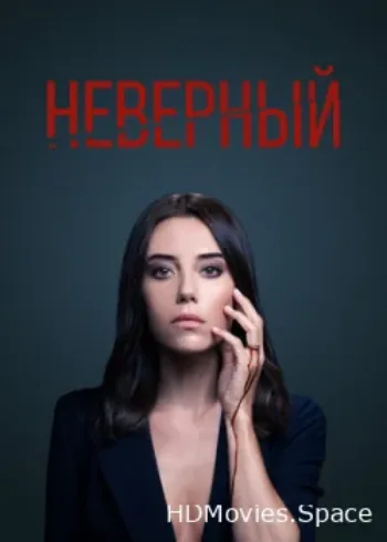 Неверный 2020