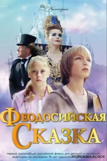 Феодосийская сказка 2021
