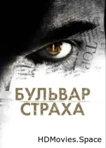 Бульвар страха 2011
