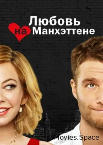 Любовь на Манхэттене 2014